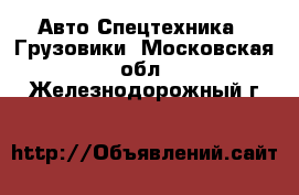 Авто Спецтехника - Грузовики. Московская обл.,Железнодорожный г.